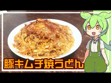 豚キムチ焼うどん【VOICEVOX】