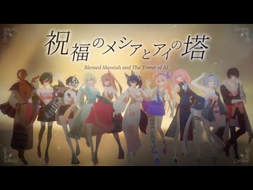 【国境越え】祝福のメシアとアイの塔【10人合唱】