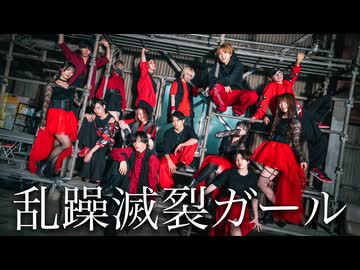 【踊コレ 2026 秋】乱躁滅裂ガール  踊ってみた【&u×ZeRo×刹那×たけ×たまご×びすこ×めこた。×むらくも。×雪姫×ゆきと。×ようむ×らいき×おず×わたみん】