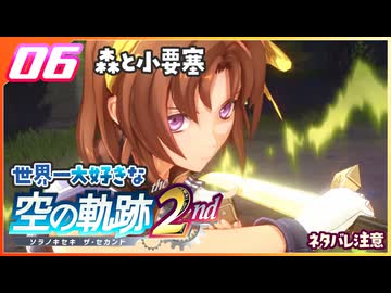 006｜世界一大好きな軌跡好きの【空の軌跡 the 2nd】実況だよ