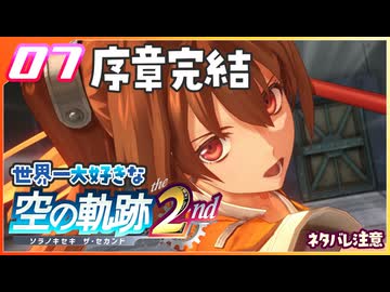 007｜世界一大好きな軌跡好きの【空の軌跡 the 2nd】実況だよ