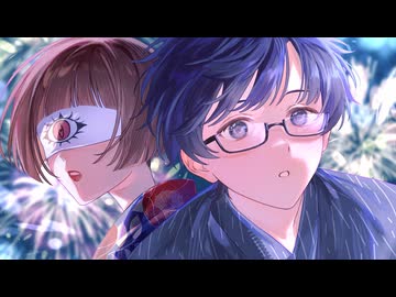 【歌コレ2026秋】花火大会 / 平田義久 - じょん×とらめ 【歌ってみた】