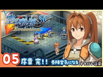 005｜世界一大好きな【空の軌跡 SC Evolution】実況だよ