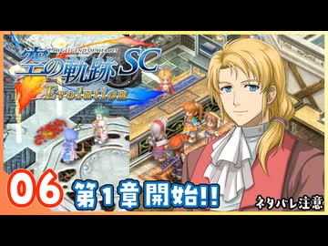 006｜世界一大好きな【空の軌跡 SC Evolution】実況だよ