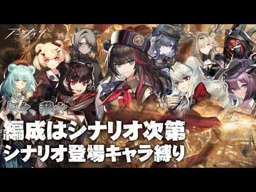 【アークナイツ】人々、我々 PA-1～PA-8 シナリオ登場キャラクターのみでクリア【縛りプレイ】
