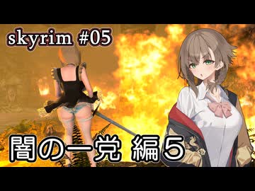 【skyrim】ドヴァキンアメノ 05