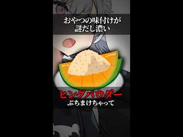 おやつの味付けが謎だし濃い【ソフトウェアトーク劇場】