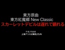 【東方紅魔郷New Classic】スカーレットデビルは遅れて顕れる