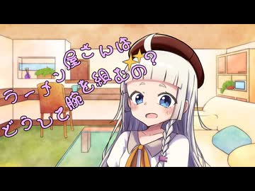 ことのはさんちの日常『ラーメン屋さんはどうして腕を組むの？』編【えーあいぼいす劇場】