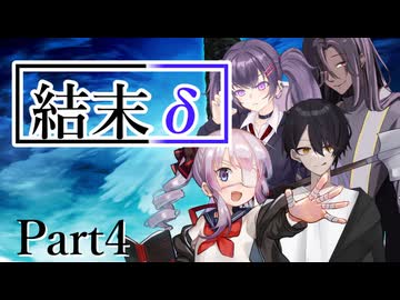 結末δ Part4【テトラ寿司会シノビガミ】