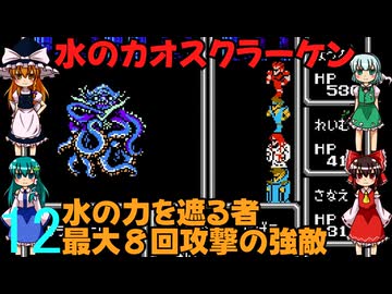 ゆっくりによるレトロゲーム実況FC版FFⅠpart12【ゆっくり実況】第十二話　水のカオスクラーケン