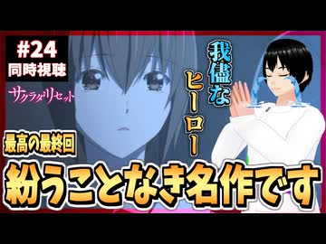 【完全初見/神回】サクラダリセット 24話 同時視聴□｜Sagrada Reset｜リアクション