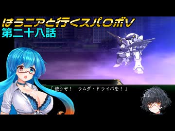 【SRWV】はうニアと行くスパロボV　第二十八話【雨晴はう＆琴詠ニア】