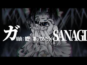 【歌ってみた】ガ (鬱P)  / SANAGI【歌コレ2026秋鬱P部門】