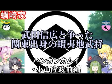 蠣崎家　ハンガンカムイ・小山隆政前編　戦国武家紹介シリーズ#2-9【ゆっくり＆COEIROINK日本史解説】