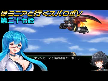 【SRWV】はうニアと行くスパロボV　第二十七話【雨晴はう＆琴詠ニア】