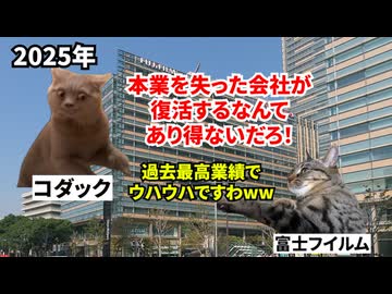 【富士フイルム】本業消滅からの奇跡の大復活！！2万件の技術棚卸しで過去最高益を叩き出した化学企業 #猫マニ #猫ミーム
