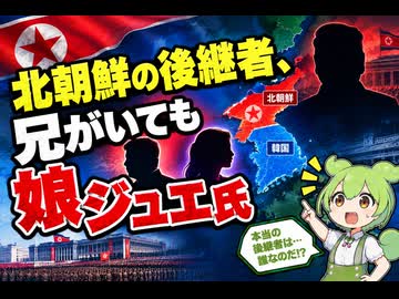 【最新ニュース1分解説】北朝鮮、後継者は「兄がいても娘」韓国情報機関が分析【ずんだもん解説】