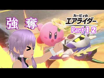【カービィのエアライダー＃１２】あのマシンを奪うゆかりさん。【ソフトウェアトーク実況】