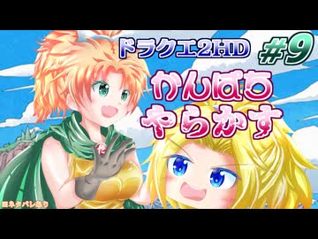 #09【HD-2D版ドラクエ2】サマル王女は姫プされたい！【ゆっくり実況プレイ(縛り実況)】