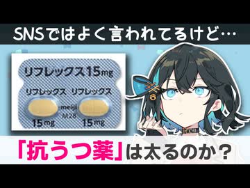 【解説】 抗うつ薬を飲むと太るのか？ 【新・宮舞モカのお薬ラジオ #10】
