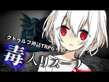 【クトゥルフ神話TRPG】交流に難を抱えた探索者たちが乗り込む毒入りスープ　後編【ボイロTRPG】