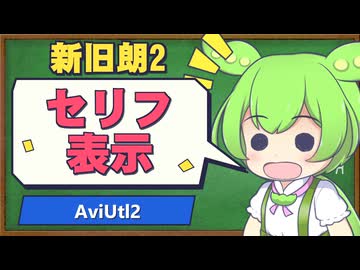 【解説】新セリフ機能を説明【新旧朗2 v3.5.1】