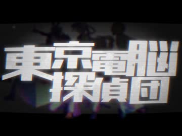 【UTAU8人】東京電脳探偵団【誰UTA３期生】