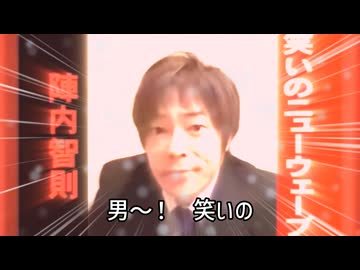 男！笑新波陣内