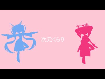 次元くらり