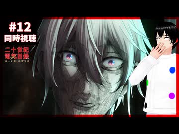 【完全初見】二十世紀電氣目録-ユーレカ・エヴリカ- 12話 同時視聴□｜20 Seiki Denki Mokuroku Eureka Evrika｜リアクション