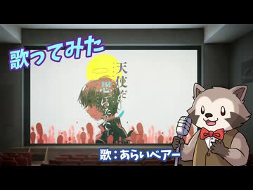 【歌ってみた】天使だと思っていたのに　歌：あらいベアー【鬱P部門】