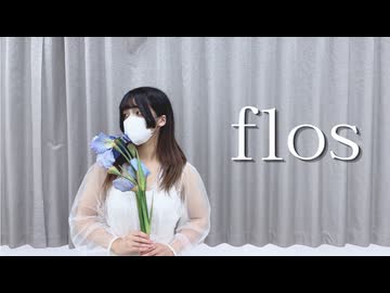 【まみた】flos 踊ってみた 【踊コレ2026秋】