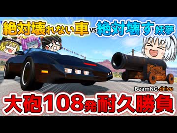 【BeamNG.drive】絶対に壊れない車VS絶対に壊す妖夢!【ゆっくり実況】