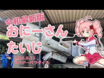 令和最新版　おにーさんたいじ　2026/08/22　第4回ガスサバ 【VOICEROIDサバゲー】