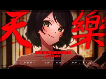 【張り上げて】天樂　歌ってみた【どおなつ】