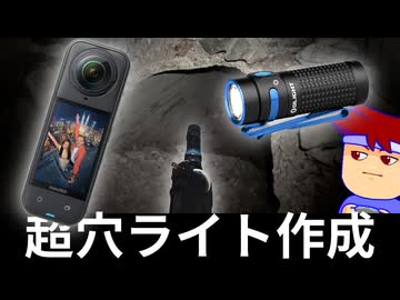 insta360 X5にOLIGHT Baton4をマウントして最強穴見物者を目指せ！編。【バーチャルいいゲーマー】