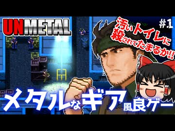 【UnMetal】メタルなギア風主人公が行く!【ゆっくり実況】#1
