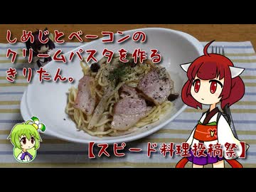 しめじとベーコンのクリームパスタを作るきりたん。【スピード料理投稿祭】