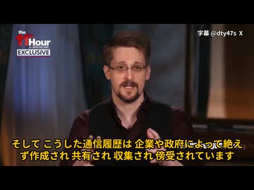 エドワード・スノーデンの警告 シェアして！
