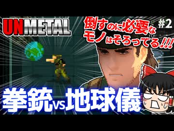 【UnMetal】ジェシー・フォックスと地球儀【ゆっくり実況】#2