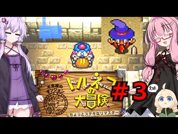 ゆかりと茜の不思議のダンジョン part３【トルネコの大冒険１】