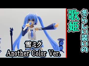【モカと花梨の模型部】マフラーと手袋を付けた歌姫 雪ミク Another Color Ver.【VOICEPEAK実況】