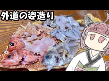 【スピード料理投稿祭】外道魚たちを食べましょう【きりたんのテキトークッキング】