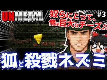 【UnMetal】殺戮ネズミの脅威から生き残れ!【ゆっくり実況】#3