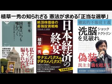 植草一秀の知られざる  憲法が求める「正当な選挙」