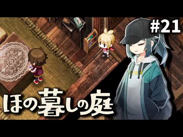 ゆっくり実況[ほの暮しの庭]-21-[ネタバレ注意]