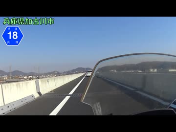 【バイク車載】東播磨南北道路(加古川中央～小野)