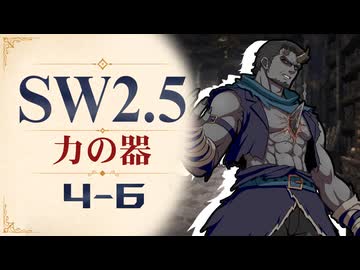 【SW2.5】寺子屋卓 -力の器- 4-6【ゆっくりTRPG】