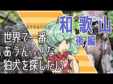 【東方】世界で一番あうんちゃん！ 和歌山後編【狛犬】